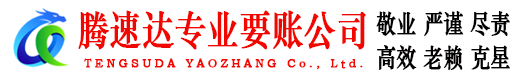 徐汇腾速达要债公司